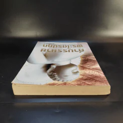คำบรรยายพระไตรปิฎก - เสฐียรพงษ์ วรรณปก รูปที่ 6
