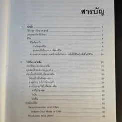 ชีววิทยา 1 - เชาวน์ ชิโนรักษ์, พรรณี ชิโนรักษ์ รูปที่ 10