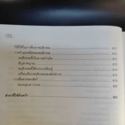 ชีววิทยา 1 - เชาวน์ ชิโนรักษ์, พรรณี ชิโนรักษ์ รูปที่ 21