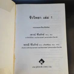 ชีววิทยา 1 - เชาวน์ ชิโนรักษ์, พรรณี ชิโนรักษ์ รูปที่ 7