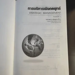 การบริหารเชิงกลยุทธ์ - สมยศ นาวีการ รูปที่ 8