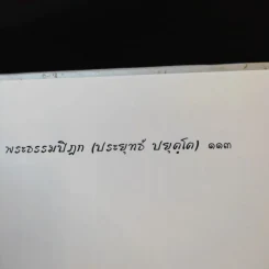 ธรรมะของพระผู้บำเพ็ญตนอยู่ในศิลวัตรอันงดงาม รูปที่ 12