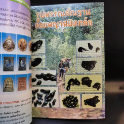 ประสบการณ์ชีวิตเหล็กไหล ฤทธิ์อำนาจ พญาสมิงเหล็ก รูปที่ 8