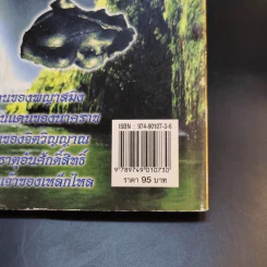 ประสบการณ์ชีวิตเหล็กไหล ฤทธิ์อำนาจ พญาสมิงเหล็ก รูปที่ 15