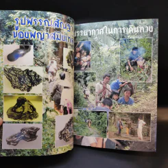 ประสบการณ์ชีวิตเหล็กไหล ฤทธิ์อำนาจ พญาสมิงเหล็ก รูปที่ 9