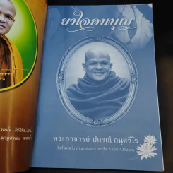 ยาใจคนบุญ - พระอาจารย์ ปกรณ์ กนตวีโร รูปที่ 8