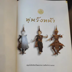 หุ่นวังหน้า สมุดบันทึกศิลปวัฒนธรรม กรมศิลปากร 2545 รูปที่ 8