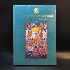 จิตรกรรมฝาผนังพระพุทธรัตนสถาน ตามแนวพระราชดำริ ในรัชกาลที่ 9 สมุดบันทึก พ.ศ.2550 รูปที่ 1