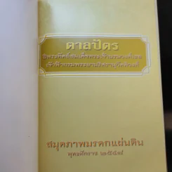 ตาลปัตร สมุดบันทึก พ.ศ.2548 รูปที่ 3