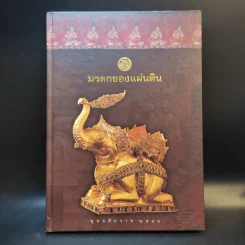 มรดกของแผ่นดิน สมุดบันทึก พ.ศ.2546 รูปที่ 1
