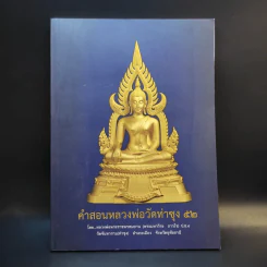 คำสอนหลวงพ่อวัดท่าซุง 52 - หลวงพ่อพระราชพรหมยาน (พระมหาวีระ ถาวโร) รูปที่ 1