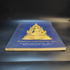 คำสอนหลวงพ่อวัดท่าซุง 52 - หลวงพ่อพระราชพรหมยาน (พระมหาวีระ ถาวโร) รูปที่ 4