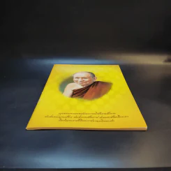 กรุงเทพมหานครขอน้อมถวายอภิสัมมานสักการะ สมเด็จพระญาณสังวร สมเด็จพระสังฆราช สกลมหาสังฆปริณายก รูปที่ 4
