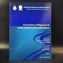 ประมวลและสังเคราะห์ข้อมูลสถานการณ์ การดำเนินงานส่งเสริมสุขภาพ และอนามัยสิ่งแวดล้อมของประเทศไทย Boxset รูปที่ 29