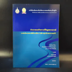 ประมวลและสังเคราะห์ข้อมูลสถานการณ์ การดำเนินงานส่งเสริมสุขภาพ และอนามัยสิ่งแวดล้อมของประเทศไทย Boxset รูปที่ 16