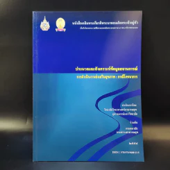 ประมวลและสังเคราะห์ข้อมูลสถานการณ์ การดำเนินงานส่งเสริมสุขภาพ และอนามัยสิ่งแวดล้อมของประเทศไทย Boxset รูปที่ 14