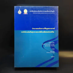 ประมวลและสังเคราะห์ข้อมูลสถานการณ์ การดำเนินงานส่งเสริมสุขภาพ และอนามัยสิ่งแวดล้อมของประเทศไทย Boxset