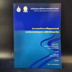 ประมวลและสังเคราะห์ข้อมูลสถานการณ์ การดำเนินงานส่งเสริมสุขภาพ และอนามัยสิ่งแวดล้อมของประเทศไทย Boxset รูปที่ 22