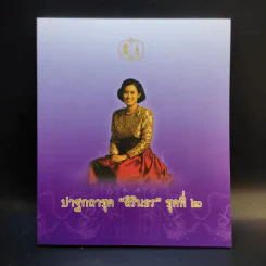ปาฐกถาชุด สิรินธร 5 เล่ม Boxset รูปที่ 10