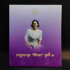 ปาฐกถาชุด สิรินธร 5 เล่ม Boxset รูปที่ 11
