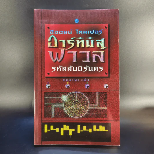 อาร์ทิมิส ฟาวล์ 4 เล่ม - อีออยน์ โคลเฟอร์ รูปที่ 21