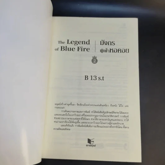 The Legend of Blue Fire มังกรผู้เฝ้าหอคอย 2 เล่มจบ - B 13 S.t รูปที่ 13