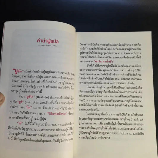 บูชิโด วิถีแห่งนักรบซามูไร Bushido รูปที่ 10