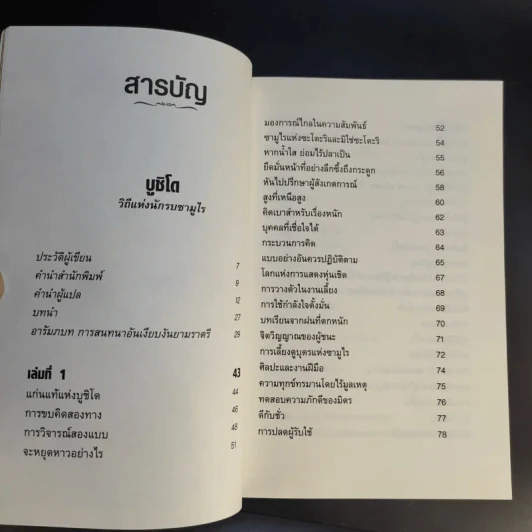 บูชิโด วิถีแห่งนักรบซามูไร Bushido รูปที่ 11