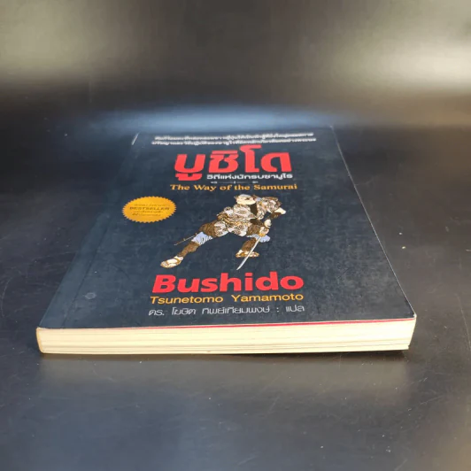 บูชิโด วิถีแห่งนักรบซามูไร Bushido รูปที่ 4