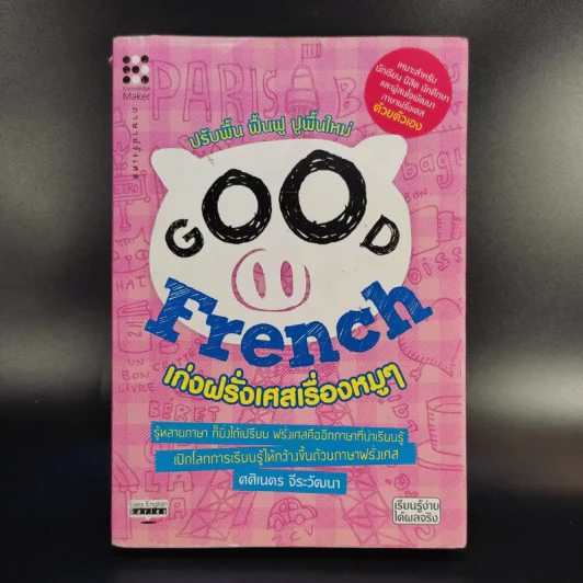 Good French เก่งฝรั่งเศสเรื่องหมูๆ - ศศิเนตร จีระวัฒนา รูปที่ 1