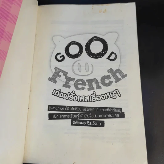 Good French เก่งฝรั่งเศสเรื่องหมูๆ - ศศิเนตร จีระวัฒนา รูปที่ 8