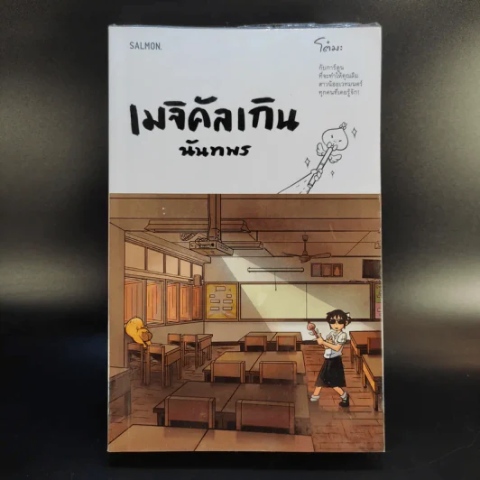 เมจิคัลเกิน นันทพร - toma รูปที่ 1
