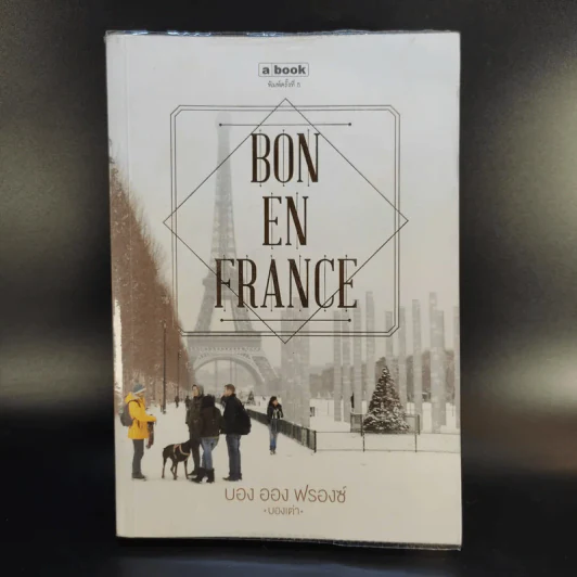 BON EN FRANCE บอง ออง ฟรองซ์ - บองเต่า รูปที่ 1