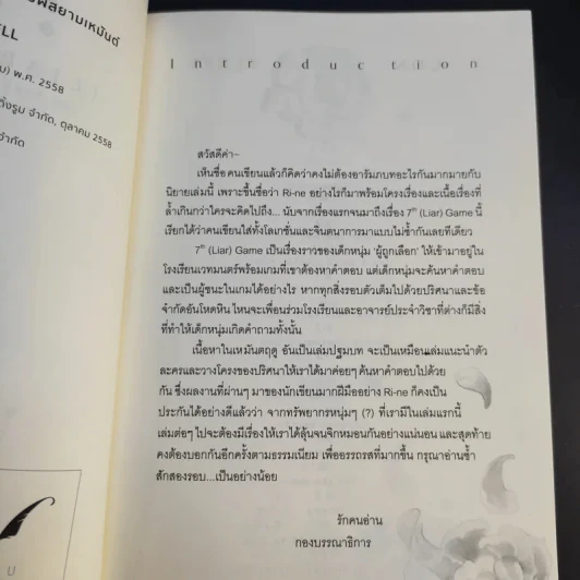 7 th (Liar) Game : The Hibernal rhymes ภาค เสียงสัมผัสยามเหมันต์ - Rin-Ne รูปที่ 8
