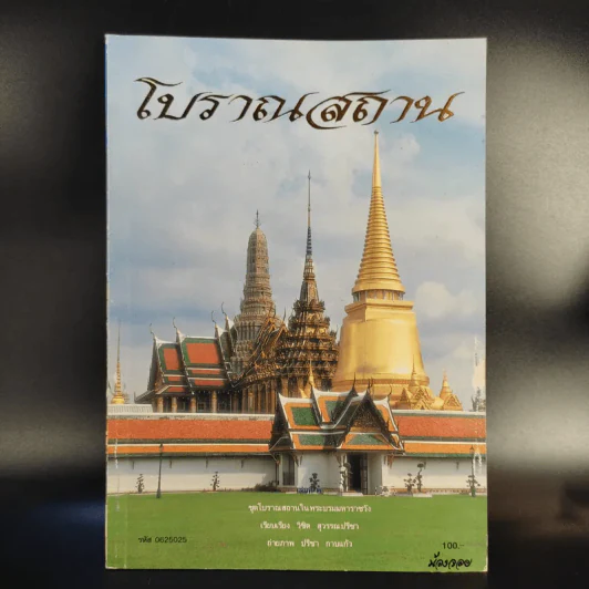 โบราณสถาน เล่ม 1-6 รูปที่ 9