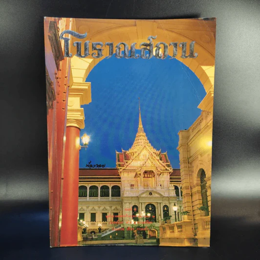โบราณสถาน เล่ม 1-6 รูปที่ 12