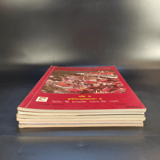 โบราณสถาน เล่ม 1-6 รูปที่ 4