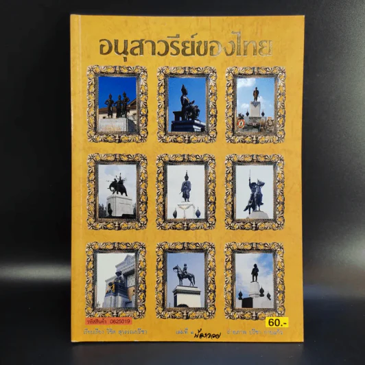 อนุสาวรีย์ของไทย เล่ม 1-3 รูปที่ 8