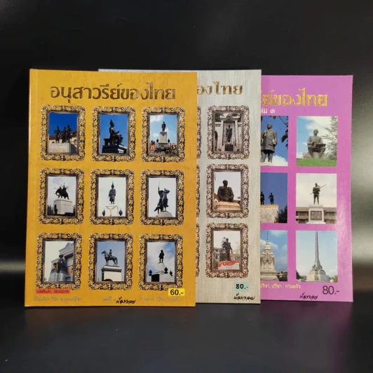 อนุสาวรีย์ของไทย เล่ม 1-3 รูปที่ 1