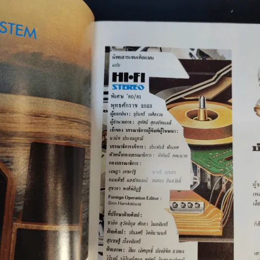 Hi-Fi Stereo Special ฉบับพิเศษรวมเครื่องเสียง 80/81 รูปที่ 8