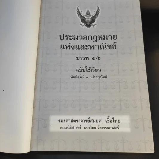 ประมวลกฎหมายแพ่งและพาณิชย์ ฉบับใช้เรียน - รองศาสตราจารย์สมยศ เชื้อไทย รูปที่ 8