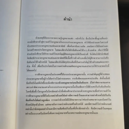 ประมวลกฎหมายแพ่งและพาณิชย์ ฉบับใช้เรียน - รองศาสตราจารย์สมยศ เชื้อไทย รูปที่ 10