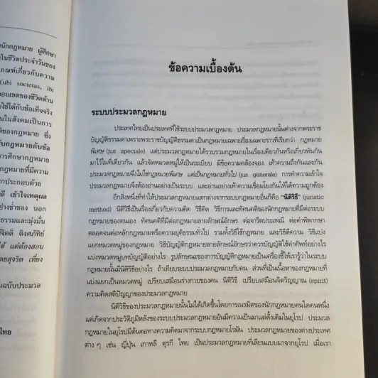 ประมวลกฎหมายแพ่งและพาณิชย์ ฉบับใช้เรียน - รองศาสตราจารย์สมยศ เชื้อไทย รูปที่ 11