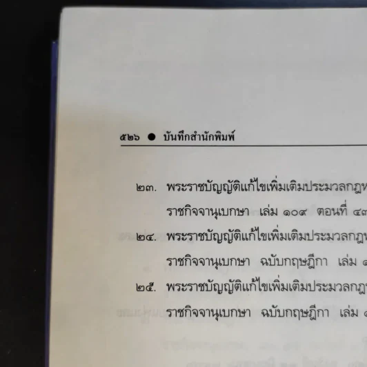 ประมวลกฎหมายแพ่งและพาณิชย์ ฉบับใช้เรียน - รองศาสตราจารย์สมยศ เชื้อไทย รูปที่ 24