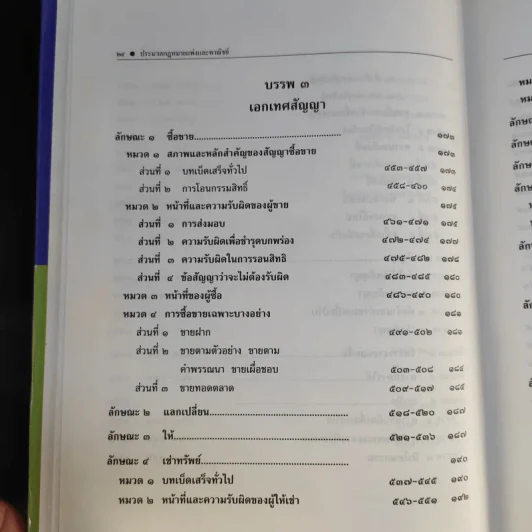 ประมวลกฎหมายแพ่งและพาณิชย์ ฉบับใช้เรียน - รองศาสตราจารย์สมยศ เชื้อไทย รูปที่ 15