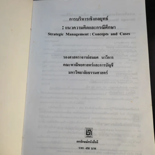 การบริหารเชิงกลยุทธ์ แนวความคิดและกรณีศึกษา - รองศาสตราจารย์สมยศ นาวีการ รูปที่ 8