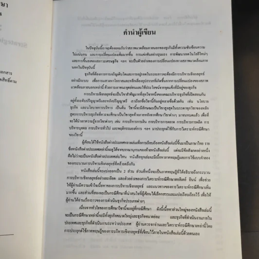 การบริหารเชิงกลยุทธ์ แนวความคิดและกรณีศึกษา - รองศาสตราจารย์สมยศ นาวีการ รูปที่ 9