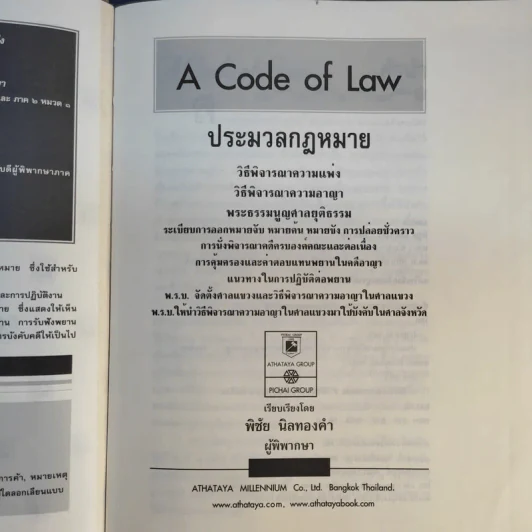 ประมวลกฎหมาย วิธีพิจารณาความแพ่ง วิธีพิจารณาความอาญา พระธรรมนูญศาลยุติธรรม ฉบับสมบูรณ์ - พิชัย นิลทองคำ รูปที่ 11