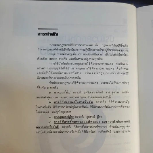 ประมวลกฎหมาย วิธีพิจารณาความแพ่ง วิธีพิจารณาความอาญา พระธรรมนูญศาลยุติธรรม ฉบับสมบูรณ์ - พิชัย นิลทองคำ รูปที่ 17