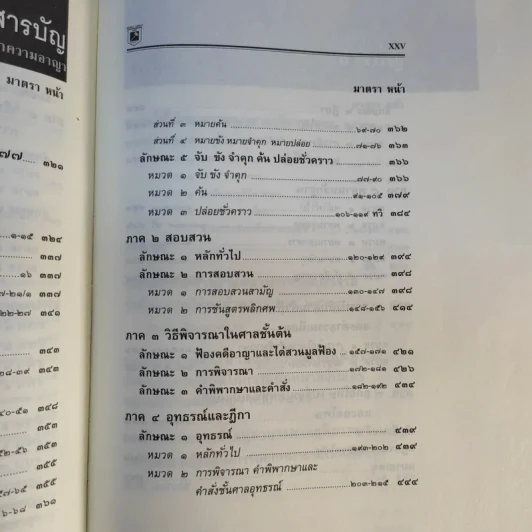 ประมวลกฎหมาย วิธีพิจารณาความแพ่ง วิธีพิจารณาความอาญา พระธรรมนูญศาลยุติธรรม ฉบับสมบูรณ์ - พิชัย นิลทองคำ รูปที่ 14